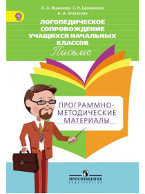 Ишимова О. А., Шаховская С. Н., Алмазова А. А. Логопедическое сопровождение учащихся начальных классов. Письмо. Программно-методические материалы. Пособие для учителя [Просвещение]