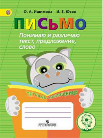 Ишимова О. А., Юсов И. Е. Письмо. Понимаю и различаю текст, предложение, слово. Тетрадь-помощница. Учебное пособие для учащихся начальных классов [Просвещение]