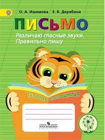 Ишимова О. А., Дерябина Е. В. Письмо. Различаю гласные звуки. Правильно пишу. Тетрадь-помощница. Учебное пособие для учащихся начальных классов. [Просвещение]