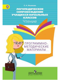 Ишимова О. А. Логопедическое сопровождение учащихся начальных классов. Чтение. Программно-методические материалы. Пособие для учителя [Просвещение]