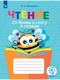 Ишимова О. А. Чтение. От буквы к слогу и словам. Тетрадь-помощница. Пособие для учащихся начальных классов [Просвещение]