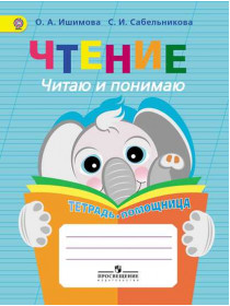 Ишимова О. А., Сабельникова С. И. Чтение. Читаю и понимаю. Тетрадь-помощница. Учебное пособие для учащихся начальных классов [Просвещение]