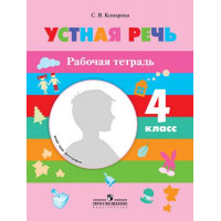 Комарова С. В. Устная речь. Рабочая тетрадь. 4 класс (для обучающихся с интеллектуальными нарушениями) [Просвещение]