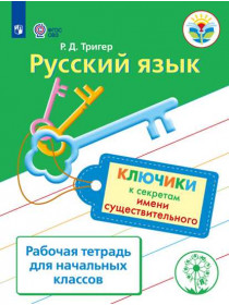 Тригер Р. Д. Русский язык. Ключики к секретам имени существительного. Рабочая тетрадь для учащихся начальных классов [Просвещение]