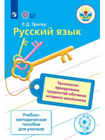 Тригер Р. Д. Технология преодоления трудностей обучения русскому языку у младших школьников. Учебно-методическое пособие для учителя [Просвещение]