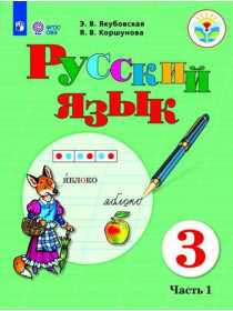 Якубовская Э. В., Коршунова Я. В. Русский язык. 3 класс. В 2 частях. Часть1 (для обучающихся с интеллектуальными нарушениями) [Просвещение]