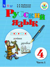 Якубовская Э. В., Коршунова Я. В. и др. Русский язык. 4 класс. В 2 частях. Часть 1 (для обучающихся с интеллектуальными нарушениями) [Просвещение]