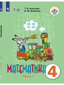 Алышева Т. В., Яковлева И. М. Математика. 4 класс. В 2 частях. Часть 2 (для обучающихся с интеллектуальными нарушениями) [Просвещение]