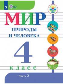 Матвеева Н. Б., Ярочкина И. А., Попова М. А. и др. Мир природы и человека. 4 класс. В 2 частях. Часть 2 (для обучающихся с интеллектуальными нарушениями) [Просвещение]