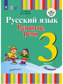 Зыкова Т. С., Зыкова М. А. Русский язык. Развитие речи. 3 класс. В 2 частях. Часть 2 (для глухих обучающихся) [Просвещение]