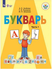 Аксенова А. К., Комарова С. В., Шишкова М. И. Букварь. 1 класс. В 2 частях. Ч.1  (для обучающихся с интеллектуальными нарушениями) [Просвещение]