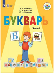 Аксёнова А.К., Комарова С. В., Шишкова М. И. Букварь. 1 класс. В 2 частях. Ч.2.  (для обучающихся с интеллектуальными нарушениями) [Просвещение]