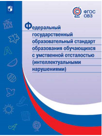  ФГОС образования обучающихся с умственной отсталостью (интеллектуальными нарушениями) [Просвещение]