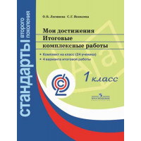 Логинова О. Б., Яковлева С. Г. / Под ред. Логиновой О. Б. Мои достижения. Итоговые комплексные работы. 1 класс. [Просвещение]