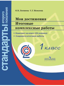 Логинова О. Б., Яковлева С. Г. / Под ред. Логиновой О. Б. Мои достижения. Итоговые комплексные работы. 1 класс. [Просвещение]