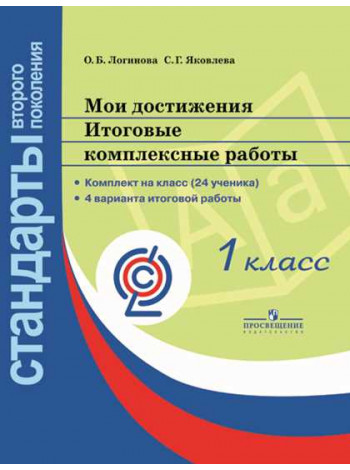 Логинова О. Б., Яковлева С. Г. / Под ред. Логиновой О. Б. Мои достижения. Итоговые комплексные работы. 1 класс. [Просвещение]