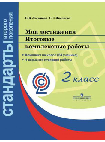 Логинова О. Б., Яковлева С. Г. / Под ред. Логиновой О. Б. Мои достижения. Итоговые комплексные работы. 2 класс. [Просвещение]