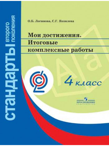 Логинова О. Б., Яковлева С. Г. / Под ред. Логиновой О. Б. Мои достижения. Итоговые комплексные работы. 4 класс [Просвещение]