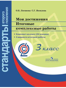 Логинова О. Б., Яковлева С. Г. / Под ред. Логиновой О. Б. Мои достижения. Итоговые комплексные работы. 3 класс. [Просвещение]