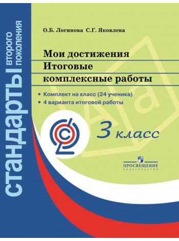 Логинова О. Б., Яковлева С. Г. / Под ред. Логиновой О. Б. Мои достижения. Итоговые комплексные работы. 3 класс. [Просвещение]