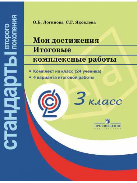 Логинова О. Б., Яковлева С. Г. / Под ред. Логиновой О. Б. Мои достижения. Итоговые комплексные работы. 3 класс. [Просвещение]