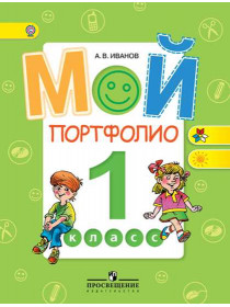 Мой портфолио. 1 класс. [Торговый дом Просвещение]