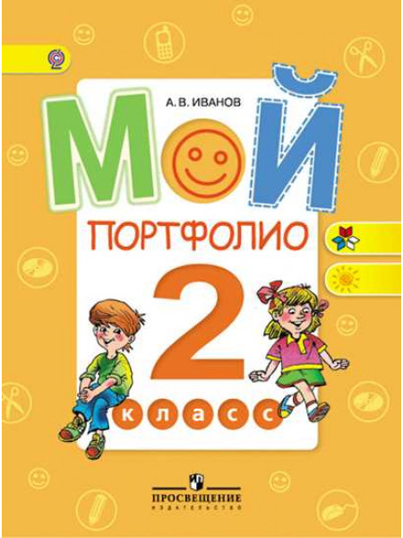 Мой портфолио. 2 класс. [Торговый дом Просвещение]