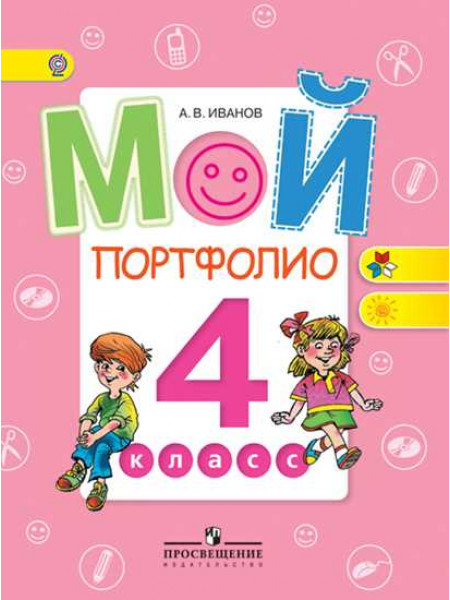 Мой портфолио. 4 класс [Торговый дом Просвещение]