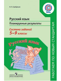 Русский язык. Планируемые результаты. Система заданий. 5-9 классы. [Торговый дом Просвещение]