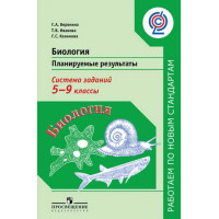 Биология. Планируемые результаты. Система заданий. 5-9 классы [Торговый дом Просвещение]