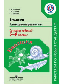 Биология. Планируемые результаты. Система заданий. 5-9 классы [Торговый дом Просвещение]