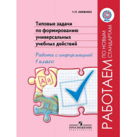 Хиленко Т. П. Типовые задачи по формированию универсальных учебных действий. Работа с информацией. 1 класс [Просвещение]