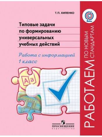 Хиленко Т. П. Типовые задачи по формированию универсальных учебных действий. Работа с информацией. 1 класс [Просвещение]