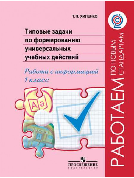 Хиленко Т. П. Типовые задачи по формированию универсальных учебных действий. Работа с информацией. 1 класс [Просвещение]