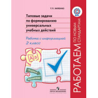 Хиленко Т. П. Типовые задачи по формированию универсальных учебных действий. Работа с информацией. 2 класс [Просвещение]