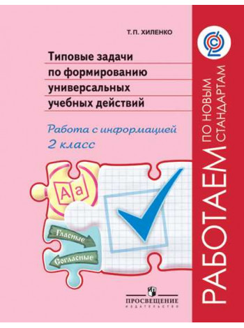 Хиленко Т. П. Типовые задачи по формированию универсальных учебных действий. Работа с информацией. 2 класс [Просвещение]