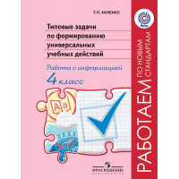 Хиленко Т. П. Типовые задачи по формированию универсальных учебных действий. Работа с информацией. 4 класс [Просвещение]