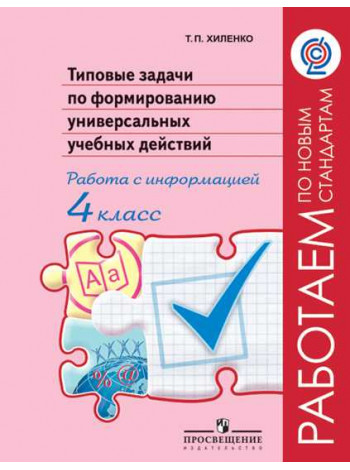 Хиленко Т. П. Типовые задачи по формированию универсальных учебных действий. Работа с информацией. 4 класс [Просвещение]