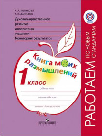 Логинова А. А., Данилюк А. Я. Духовно-нравственное развитие и воспитание учащихся. Мониторинг результатов. Книга моих размышлений. 1 класс [Просвещение]