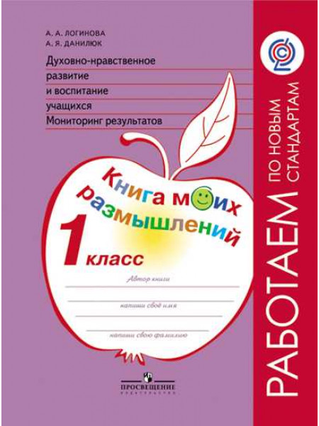 Логинова А. А., Данилюк А. Я. Духовно-нравственное развитие и воспитание учащихся. Мониторинг результатов. Книга моих размышлений. 1 класс [Просвещение]