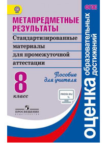 Ковалева Г. С. Метапредметные результаты. Стандартизированные материалы для промежуточной аттестации. 8 класс. Пособие для учителя [Просвещение]
