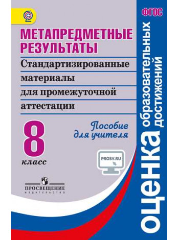 Ковалева Г. С. Метапредметные результаты. Стандартизированные материалы для промежуточной аттестации. 8 класс. Пособие для учителя [Просвещение]