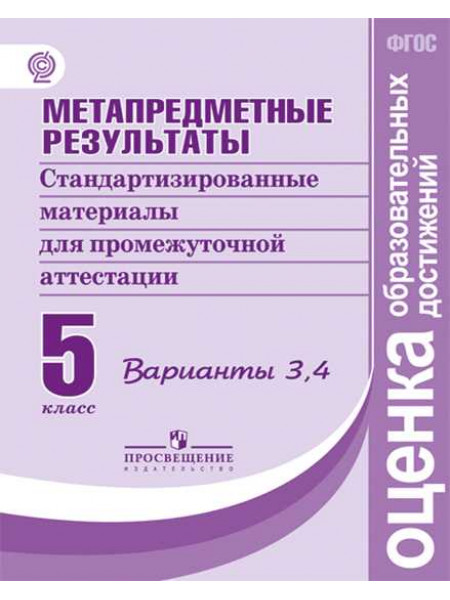 Ковалева Г. С., Васильевых И. П., Гостева Ю. Н. и др. Метапредметные результаты. Стандартизированные материалы для промежуточной аттестации. 5 класс. Варианты 3, 4 [Просвещение]