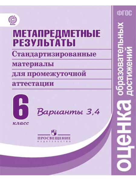 Ковалева Г. С., Васильевых И. П., Гостева Ю. Н. и др. Метапредметные результаты. Стандартизированные материалы для промежуточной аттестации. 6 класс. Варианты 3, 4 [Просвещение]