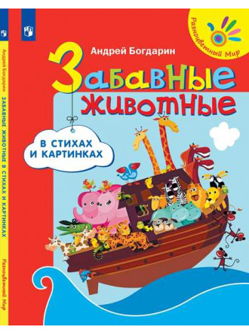 Забавные животные в стихах и картинках [Торговый дом Просвещение]