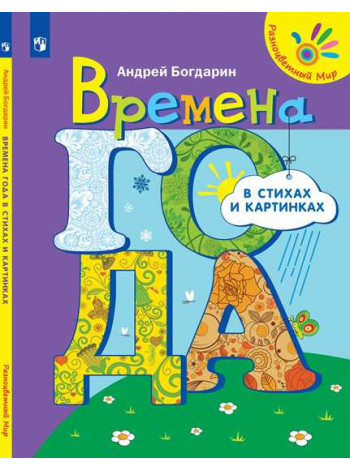 Времена года в стихах и картинках [Торговый дом Просвещение]