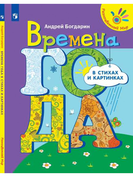 Времена года в стихах и картинках [Торговый дом Просвещение]