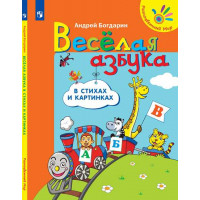 Весёлая азбука в стихах и картинках (Разноцветный мир) [Торговый дом Просвещение]