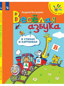 Весёлая азбука в стихах и картинках (Разноцветный мир) [Торговый дом Просвещение]