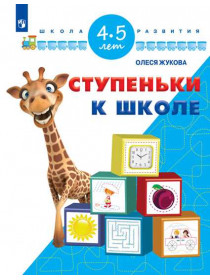 Ступеньки к школе. Для детей 4-5 лет. [Торговый дом Просвещение]